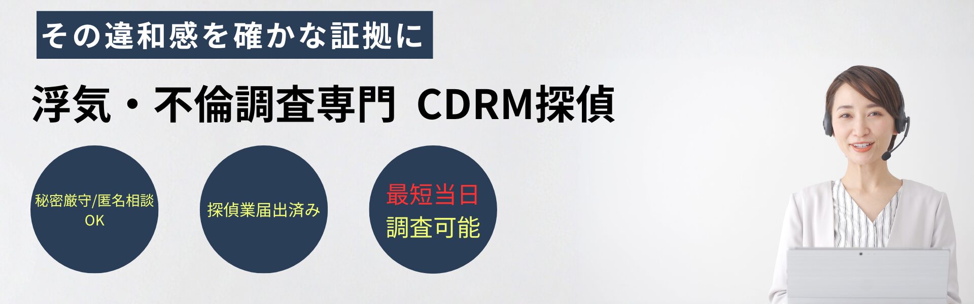 浮気・不倫調査専門 CDRM探偵